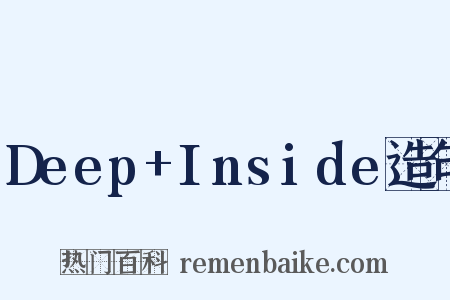 Deep+Inside造句是什么意思的图片
